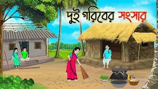 দুই গরিবের সংসার | Bengali Fairy Tales Cartoon | Rupkothar Bangla Golpo | Thakumar Jhuli