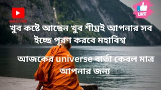 universe আপনাকে খুঁজছে কিছু উপহার আপনার জন্য পাঠাবে সব ইচ্ছে পূরণ হবে #universemessage