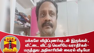 மக்களே விழிப்புணர்வுடன் இருங்கள், வீட்டை விட்டு வெளியே வராதீர்கள்- மருத்துவ அதிகாரியின் வைரல் வீடியோ