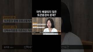 아직 해결되지 않은 토큰증권의 문제