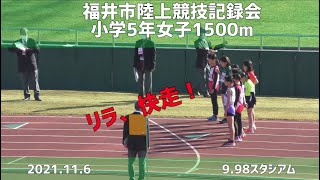 リラ、今シーズンラストレース！来シーズンにつながる激走！　#小学女子5年1500m #福井市陸上競技記録会 #福井 #福井フェニックス