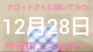 ✨👀✨【12月28日】✨👄✨今日のエネルギーを占います✨🙏✨【朝タロット】