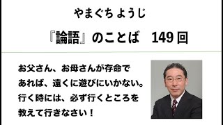 やまぐちようじ　『論語』のことば　第149回