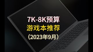 7K-8K预算 游戏本推荐（2023年9月）