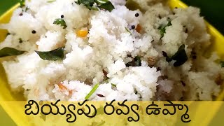 బియ్యం రవ్వ ఉప్మా | Biyyam Rava Upma Recipe in Telugu | Rice Rava Upma | ఉప్పుడు పిండి