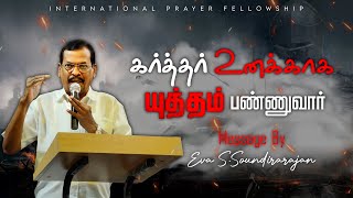 கர்த்தர் உனக்காக  யுத்தம் பண்ணுவார் | Tamil Christian Message By Eva.S.Soundirarajan |IPF MINISTRIES