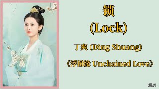 锁(Lock) -丁爽 (Ding Shuang) ｜ 《浮图缘 Unchained Love》