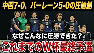 【W杯アジア最終予選】日本の快進撃が止まらない!!これまでのW杯最終予選の活躍ぶりを振り返る【海外の反応】【サッカー日本代表】