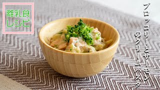 【ごかんごさい離乳食レシピ】ブロッコリーとサーモンのクリームパスタ【離乳食後期】