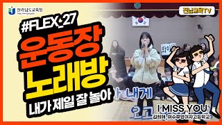 [전남학교 운동장 노래방]여수부영여고 김희애 “I MISS YOU”(원곡: 소유)