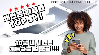 세컨폰 활용법 TOP 5!!! 10분 내 세컨폰 개통하는 법 포함!!!