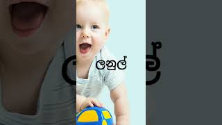 ල අකුරෙන් පුතාට ලස්සන නමක් #babynames #boyniang #lovebabies #baba