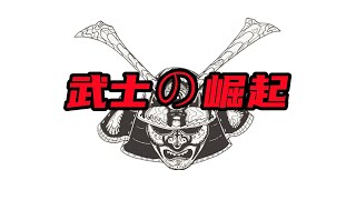 【日本简史第七期】武士阶层崛起！平氏和源氏的世纪对决！【周侃侃plus】