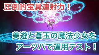 【FGO】宝具大回転！美遊と蒼玉の魔法少女をアーツパで運用テスト！