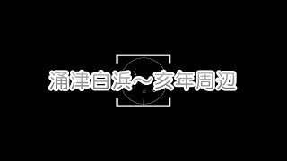 【故郷の風景】　白浜～亥年＜岩手県一関市花泉町涌津＞