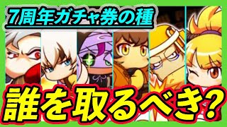 エジプト必須キャラ多数！7周年記念選択ガチャ券の種の注意点と誰を取るべきか？？【パワプロアプリ】