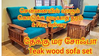 Teak wood sofa designs Premium Quality/ தரமான தேக்கு மர சோஃபா, முதல் தர வார்னிஷ் வேலை