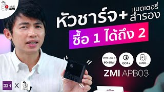 รีวิว ZMI APB03 หัวชาร์จเร็ว PD 45W QC4+ ที่มีแบตสำรองในตัว ราคา 999.-