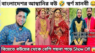 মেয়েদের বিয়ের আনন্দ নষ্ট করার জন্য এমন একজন আত্মীয় যথেষ্ট | বাংলাদেশের আম্বানির বউ | স্বর্ণমানবী