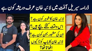 Laiba Khan Aafat Drama Warisha Real Family | Laiba Khan Husband | Laiba Khan Father | Farimeer