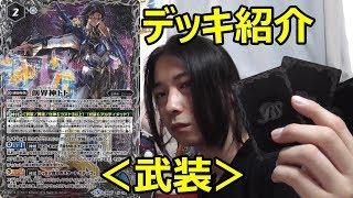 バトスピ　チサトのデッキ紹介！　＜武装＞