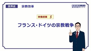 【世界史】　宗教改革５　仏・独の宗教戦争　（１７分）