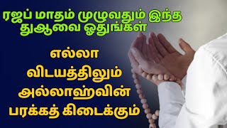 ரஜப் மாதம் இந்த துஆவை ஓதுங்கள் எல்லா விடயத்திலும் பரக்கத் உண்டாகும்┇ #tamilbayan  ┇Quran Dua┇Dua