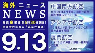 2024.9.13 【耳だけ海外】海外渡航関連ニュース音声配信｜IACEトラべル