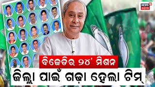 BJD President Naveen Ptanaik Appoints District Observers for 30 districts | ନବୀନଙ୍କ ନୂଆ ଟିମ୍‌