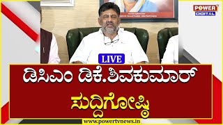 LIVE : DCM DK Shivakumar Press Meet Live | ಡಿ.ಕೆ ಶಿವಕುಮಾರ್ | Power TV News