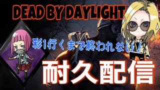 ［DBD]彩1目指して！参加型耐久配信！［デッドバイバイデイライト］