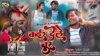 क‌ईर देले चुर // Kaer Dele Chur // Singer Anish Mahli// New Nagpuri Sad Song 2022