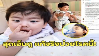 แห่สงสาร น้องพีร์เจ อายุ 8 เดือน ป่วยเป็นโรคนี้ ลูกชาย จุ๋ย-พุฒ