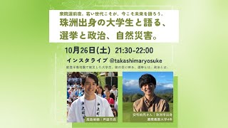 【珠洲出身の大学生と語る、選挙と政治、自然災害】投票日前夜。若い世代こそが、今こそ未来を語ろう。