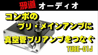 コンポに TUBE-01J  FX-AUDIO   昔の システム コンポ ( プリメインアンプ ) の前段につないで鳴らしてみた。プリアンプ 有り・無しの音比較  空気録音