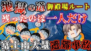 日本登山史上、最悪の大惨事があまりにもヤバすぎる【ゆっくり解説】【1972年 富士山大量遭難事故】