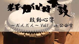 米子がいな太鼓保存会 鼓動心響 ～だんだん～vol.1 in公会堂