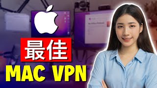 2024年Mac最佳VPN--苹果设备三大VPN