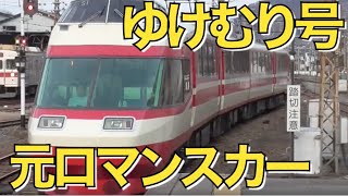 【貴重な折戸ドア】長野電鉄の特急ゆけむり号(元小田急10000系)に乗車｜長野駅→須坂駅