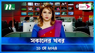 🟢 সকালের খবর | Shokaler Khobor | ১১ মে ২০২৪ | NTV Latest News Bulletin