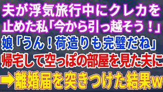 【スカッとする話】夫が一週間の浮気旅行中に相手の自宅に夫の荷物を全部送る私「カードも止めたし引っ越そう」娘「うん！」→帰宅して空っぽの部屋を見た夫「どうなってるの！？」→その結果…【修羅場】