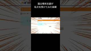 国立理系志望が私文を受けてみた結果。【shorts版】 #Shorts #大学合格発表 #大学合否 #大学受験合格発表