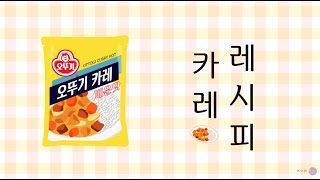 [에펙] 카레레시피