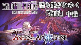 【ストーリー鑑賞】『FFBE 幻影戦争』アナザーストーリー 第3章 第7節中編【WOTV】