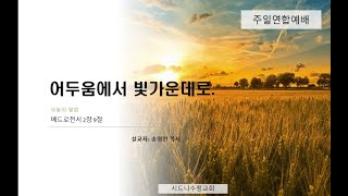 221120 주일1부 : 어두움에서 빛가운데로