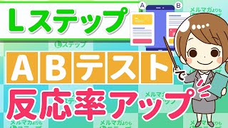 【Lステップ】ABテストで反応率や成約率を効果検証しよう