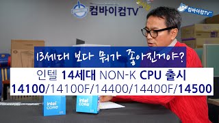 인텔14세대 NON-K 출시-13세대 보다 뭐가 좋아진걸까요