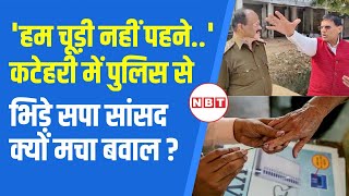 UP By Election 2024: Katehri सीट पर वोटिंग के बीच Police से क्यों भिड़े SP सांसद Lalji Verma ?