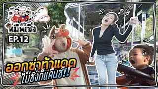 หมีพาซิ่ง EP12 | ลุงโอ๊ต แม่แพท หลานเรสซิ่ง พาไปยกล้อที่นครนายก!!