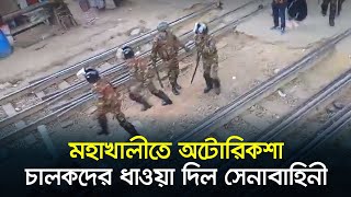 মহাখালীতে সেনাবাহিনী-অটোরিকসা চালক মুখোমুখি | Rickshaw Movement | Dhaka News | Dhaka Post